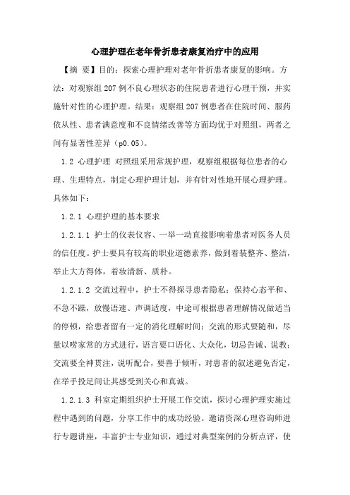 心理护理在老年骨折患者康复治疗中的应用