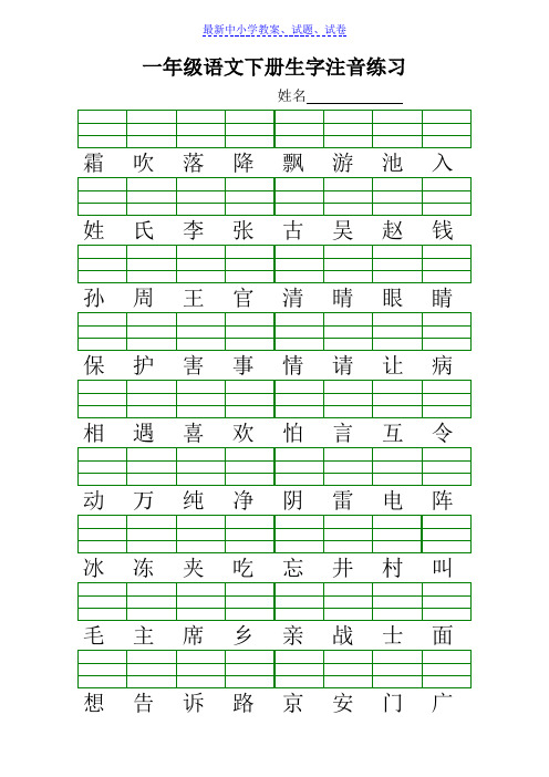 部编本人教版小学新人教版一年级语文下册生字注音练习Word版