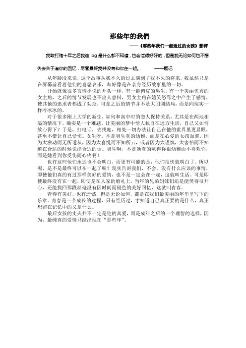 那些年我们一起追的女孩 影评