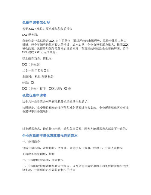 优惠政策申请范文