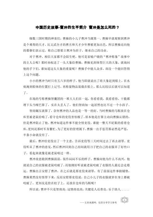 中国历史故事-曹冲的生平简介 曹冲是怎么死的？