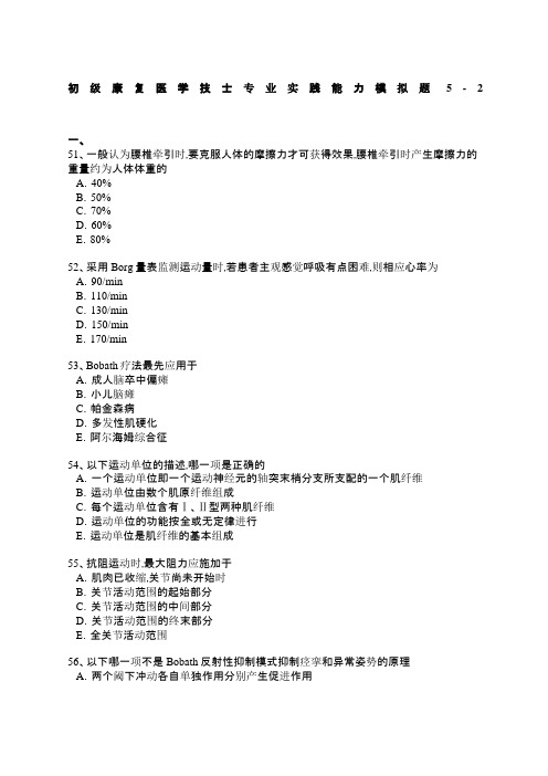 康复治疗士模拟第五套试题