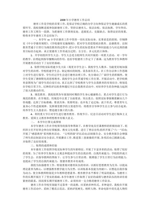 2009年小学德育工作总结_4