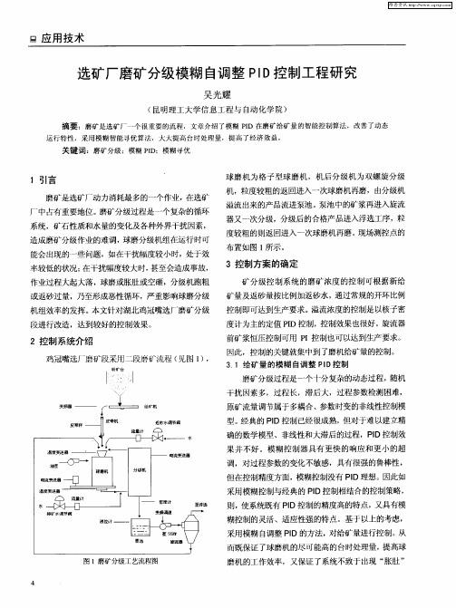 选矿厂磨矿分级模糊自调整PID控制工程研究