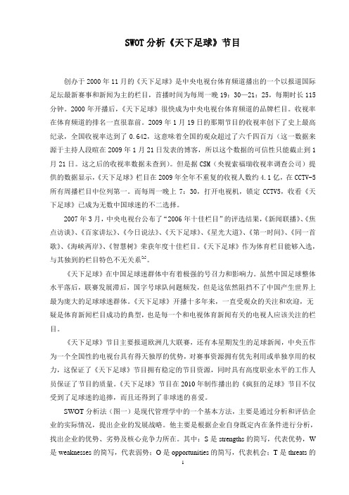 SWOT分析《天下足球》节目
