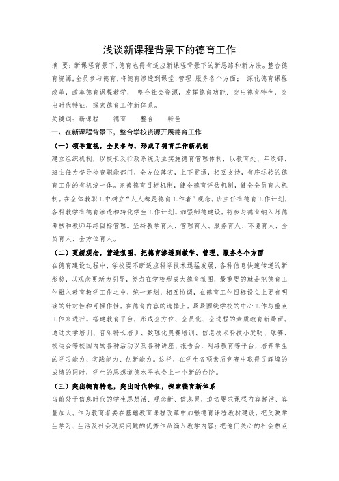 浅谈新课程背景下的德育工作