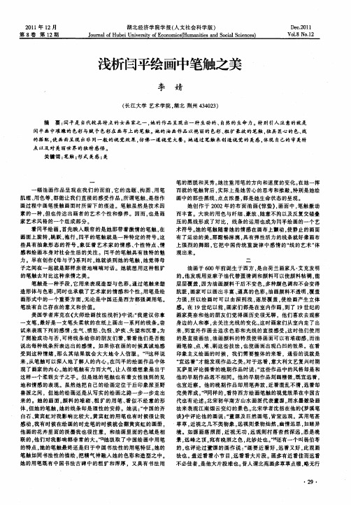 浅析闫平绘画中笔触之美