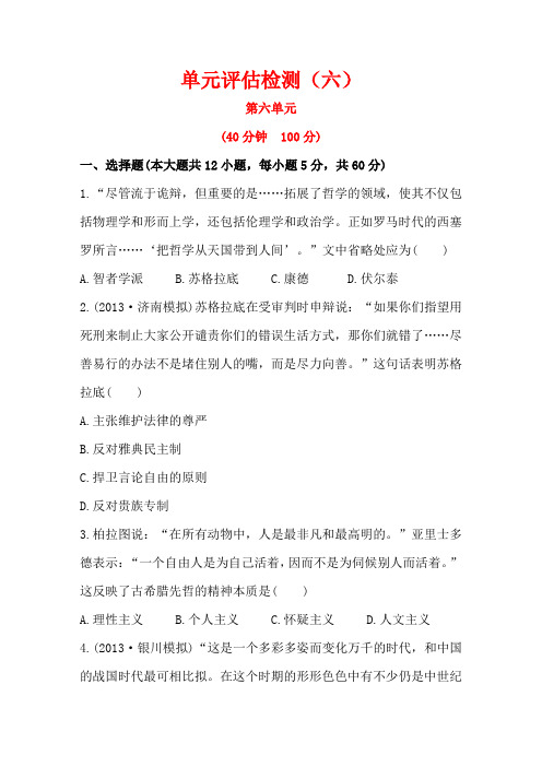 2014高考历史一轮复习单元评估检测六西方人文精神的起源及其发展(人教版)