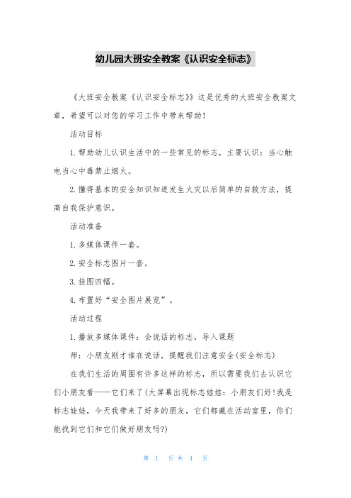 幼儿园大班安全教案《认识安全标志》