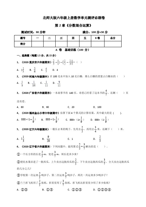 北师大版六年级上册数学 第2章《分数混合运算》单元测评必刷卷(原卷版+解析)