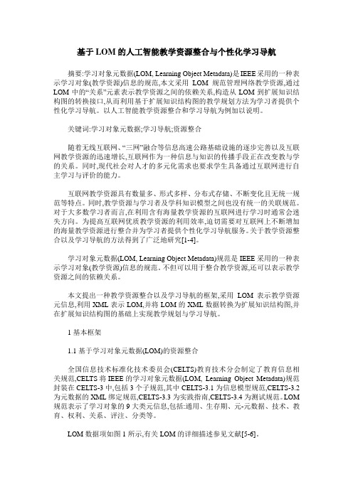 基于LOM的人工智能教学资源整合与个性化学习导航