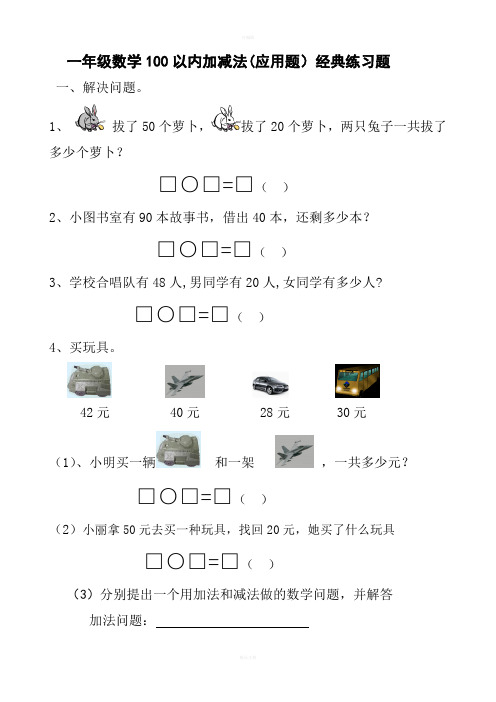 一年级数学下册100以内加减法应用题