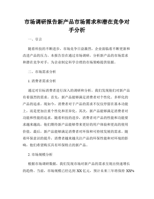 市场调研报告新产品市场需求和潜在竞争对手分析