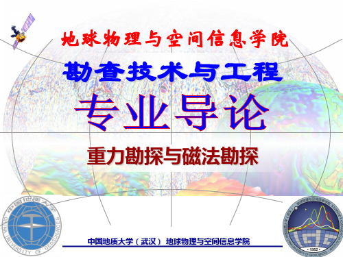 勘查技术与工程专业介绍(重力勘探与磁法勘探)-2013
