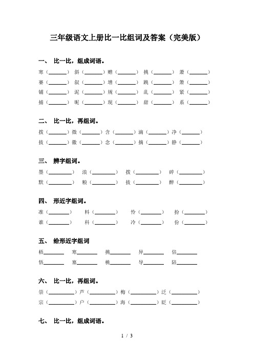 三年级语文上册比一比组词及答案(完美版)