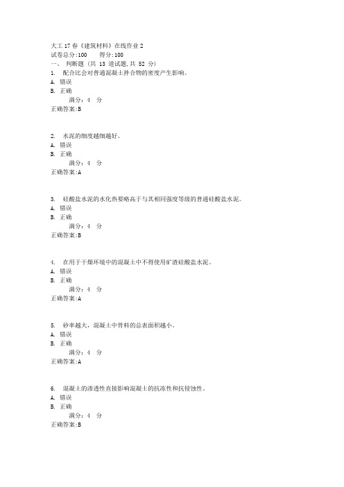 大工17春《建筑材料》在线作业2满分标准答案