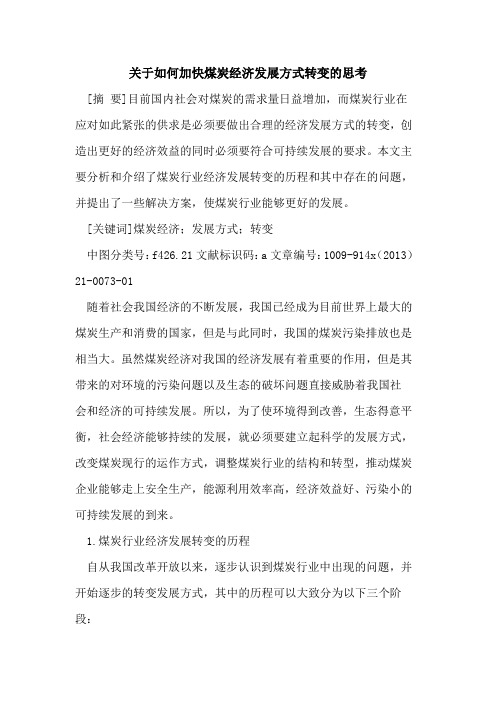 关于如何加快煤炭经济发展方式转变的思考