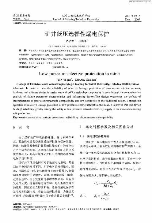 矿井低压选择性漏电保护
