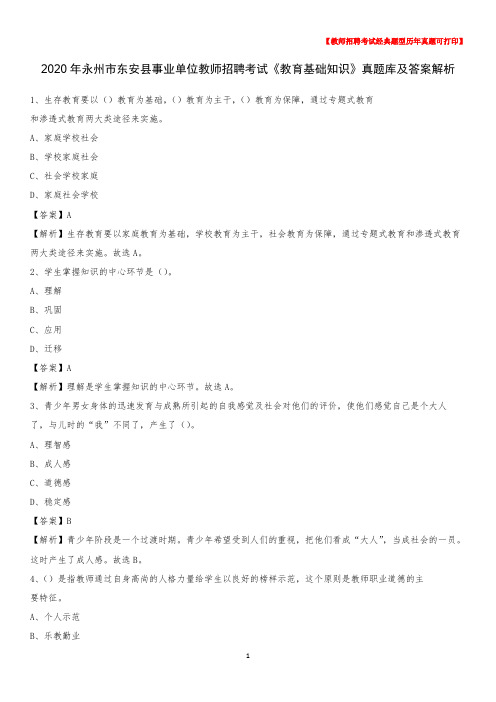 2020年永州市东安县事业单位教师招聘考试《教育基础知识》真题库及答案解析