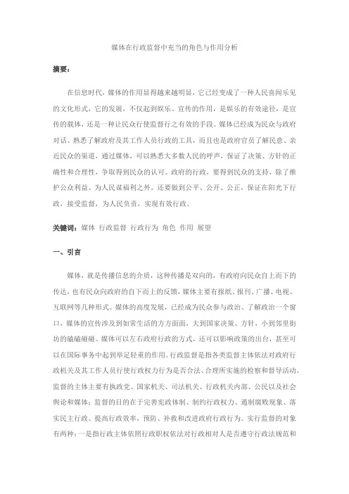 媒体在行政监督中充当的角色与作用分析
