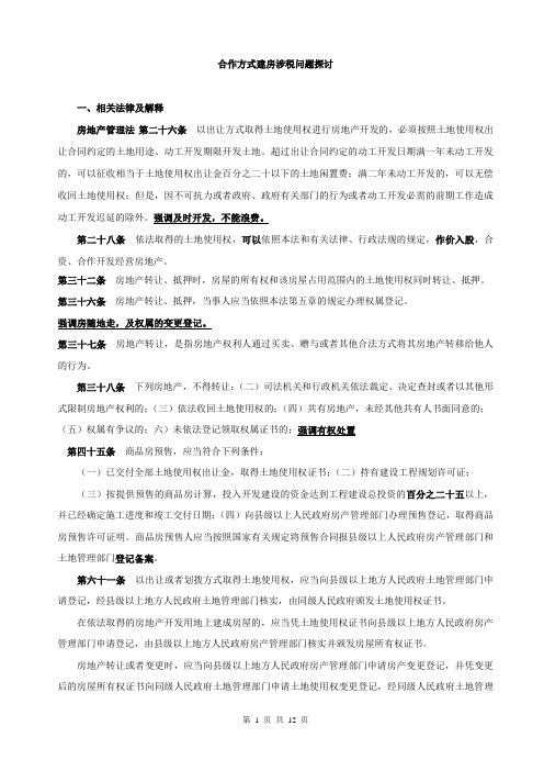 合作建房涉税问题分析