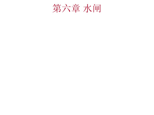 第六章  水闸