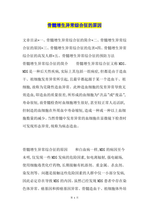 骨髓增生异常综合征的原因