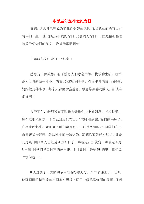 小学三年级作文纪念日