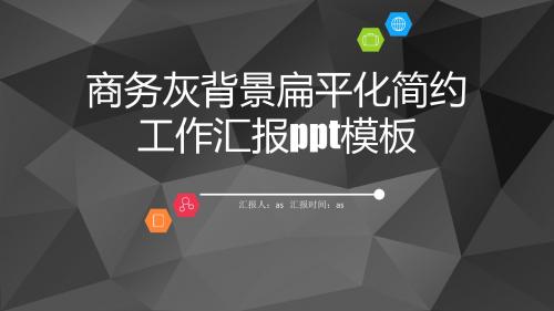 【精选】商务灰背景扁平化简约工作汇报ppt模板ppt精美模板