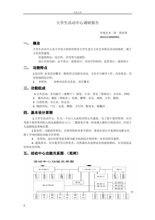 大学生活动中心调研报告