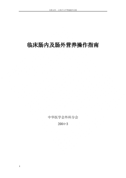 临床肠内及肠营养操作指南