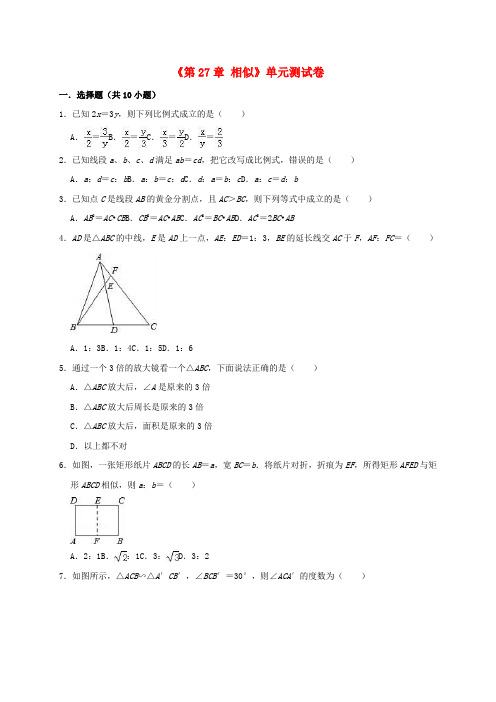 2018-2019年九年级数学下册第27章相似单元测试卷(含解析)新人教版
