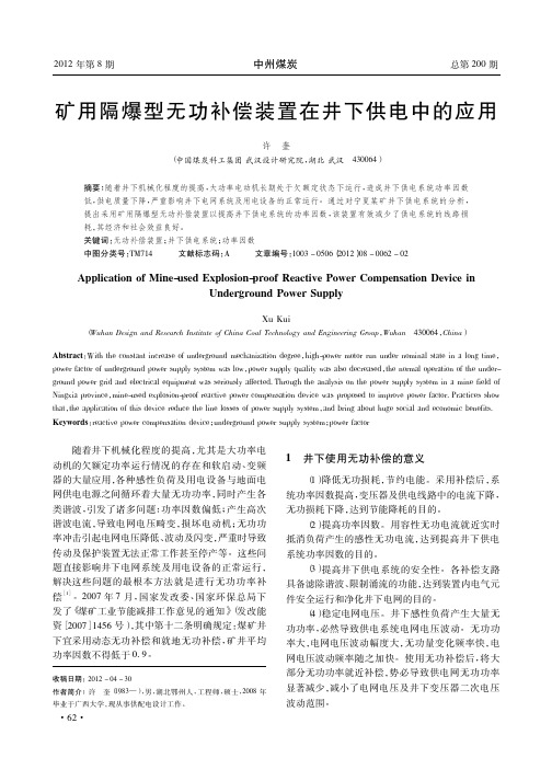 矿用隔爆型无功补偿装置在井下供电中的应用