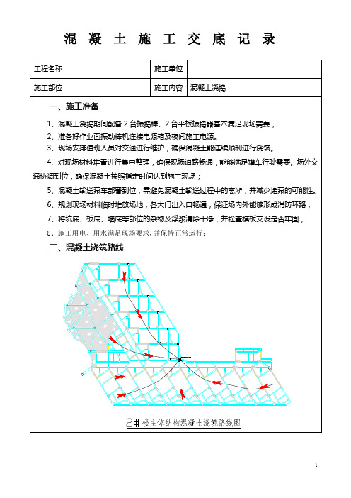 混凝土施工方案技术交底
