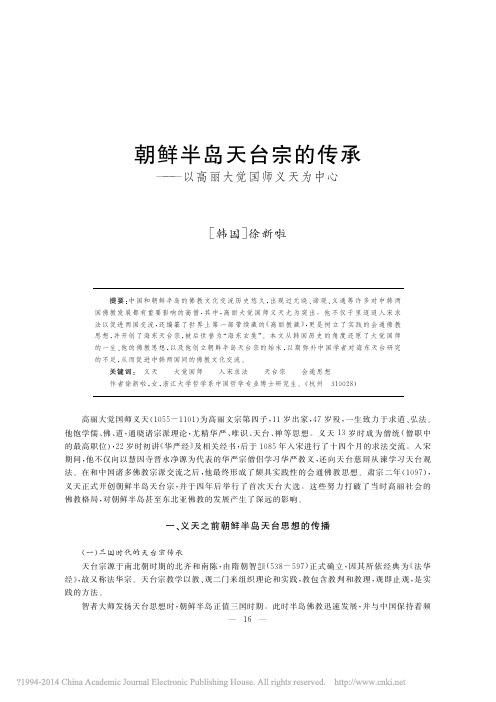朝鲜半岛天台宗的传承_以高丽大觉国师义天为中心_徐新啦