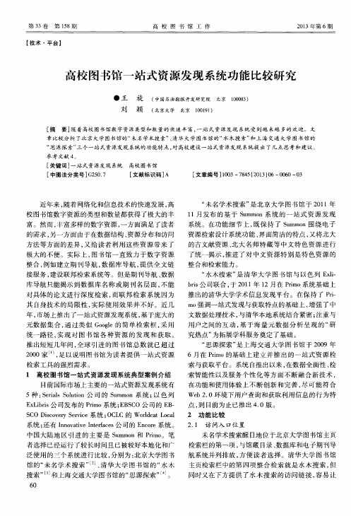 高校图书馆一站式资源发现系统功能比较研究