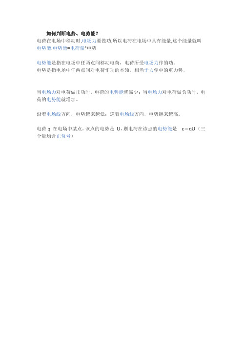 如何判断电势、电势能？