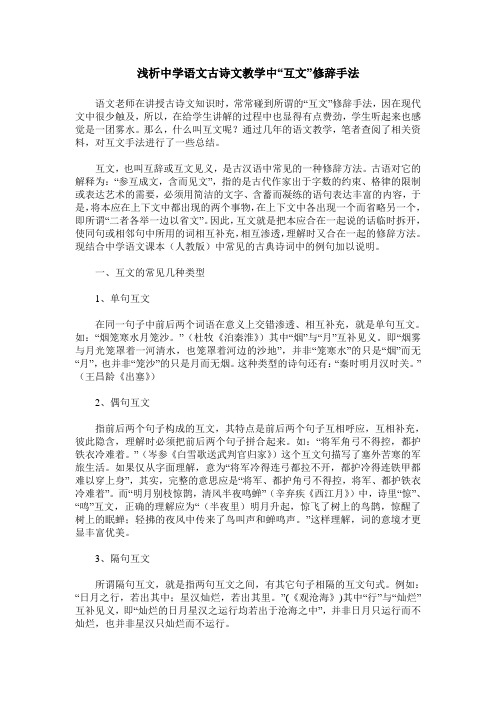 浅析中学语文古诗文教学中“互文”修辞手法