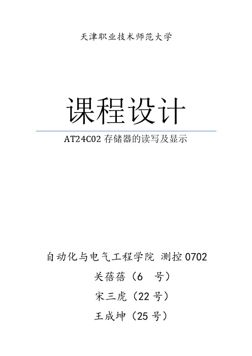 AT24C02存储器的读写及显示