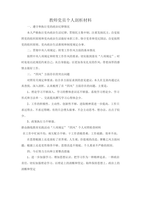 教师党员个人剖析材料