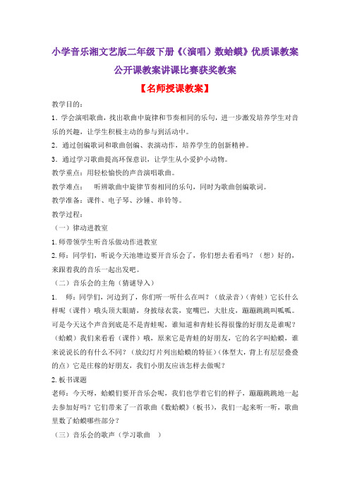 小学音乐湘文艺版二年级下册《(演唱)数蛤蟆》优质课教案公开课教案讲课比赛获奖教案D074