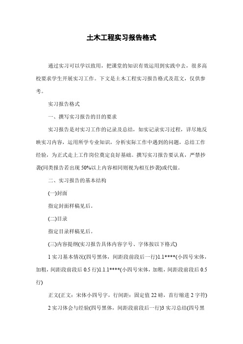 土木工程实习报告格式