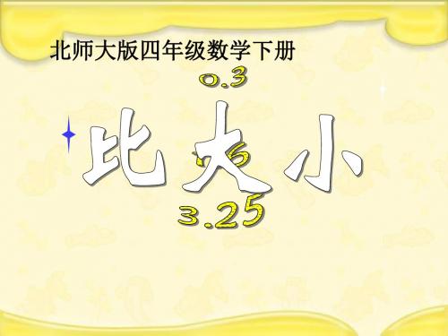 北师大版四下《比大小PPT课件之一-教育资料