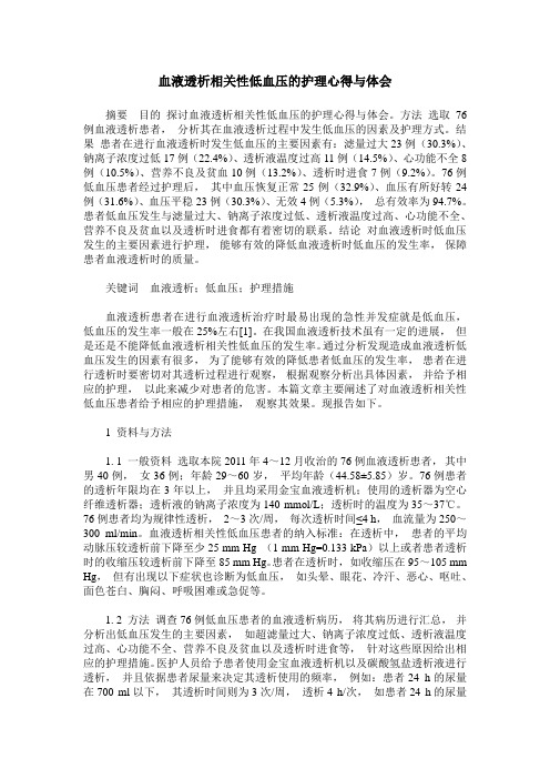 血液透析相关性低血压的护理心得与体会