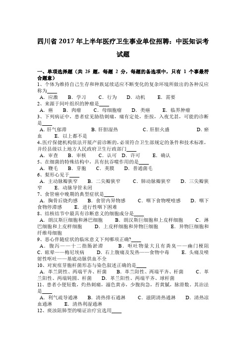 四川省2017年上半年医疗卫生事业单位招聘：中医知识考试题