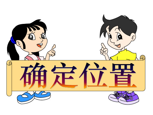 人教课标版数学六年级上册《确定位置》PPT课件