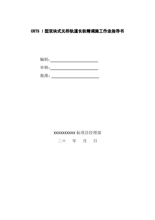 CRTSI型双块式无砟轨道长轨精调施工作业指导书