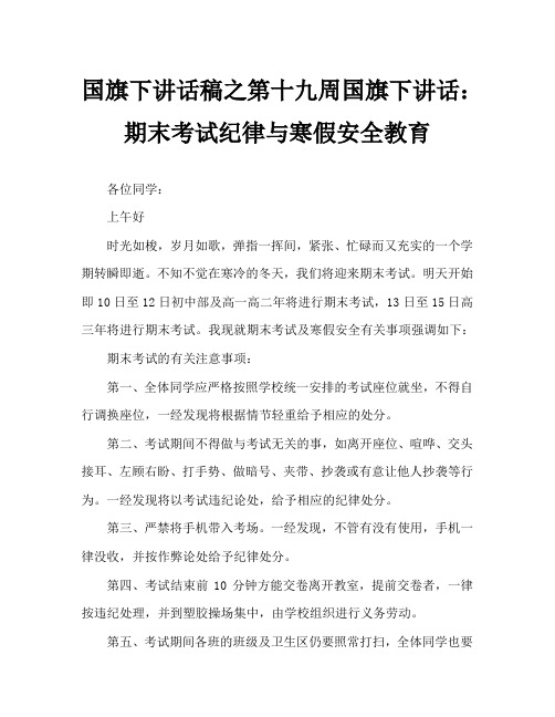 国旗下讲话稿之第十九周国旗下讲话：期末考试纪律与寒假安全教育