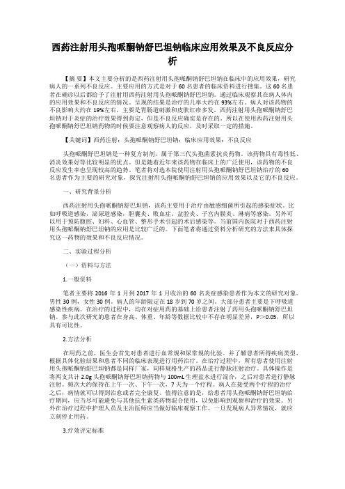 西药注射用头孢哌酮钠舒巴坦钠临床应用效果及不良反应分析