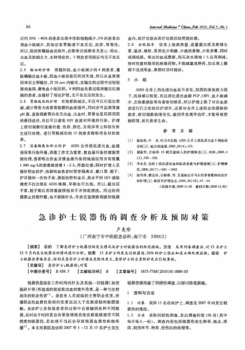 急诊护士锐器伤的调查分析及预防对策